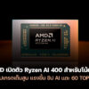 260106 amd ryzen ai 400 gorgon point