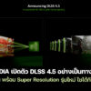 260106 nvidia dlss 4 5