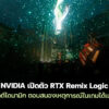 260106 nvidia rtx remix logic