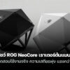 260107 asus rog neocore wifi 8