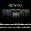 260107 nvidia neural rendering old gpu relaunch