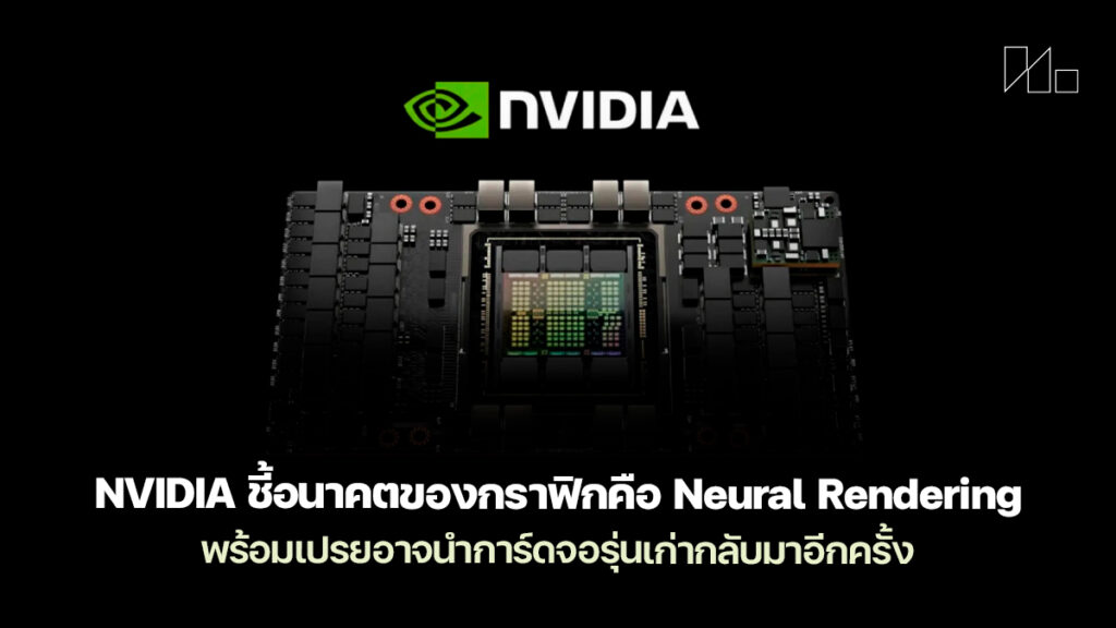 NVIDIA ชี้อนาคตกราฟิกคือ Neural Rendering พร้อมเปรยอาจนำการ์ดจอรุ่นเก่า ...