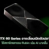 260108 nvidia rtx 60 rubin 2027