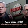 260109 apple nvidia tsmc packaging war