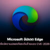 260112 microsoft edge security update cve 2026 0628