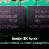 260113 sk hynix consumer dram nand exit