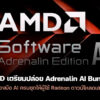 260114 adrenalin ai bundle amd
