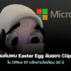 260114 clippy office 97 easter egg