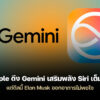 260114 siri gemini apple