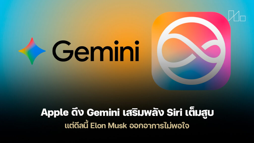 Simoi Apple Apple เลือก Gemini เสริมพลัง Siri เดิมพันใหญ่ในเกม AI