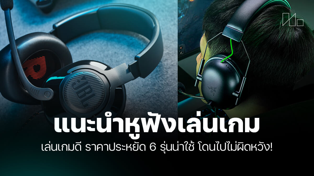 หูฟังเกมมิ่ง