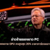 260116 nvidia gpu supply cut 2026