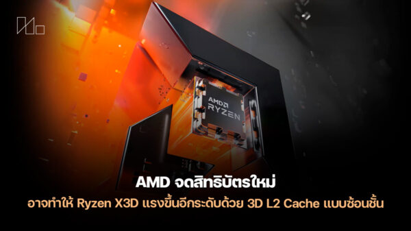 260116 ryzen x3d 3d l2 cache patent
