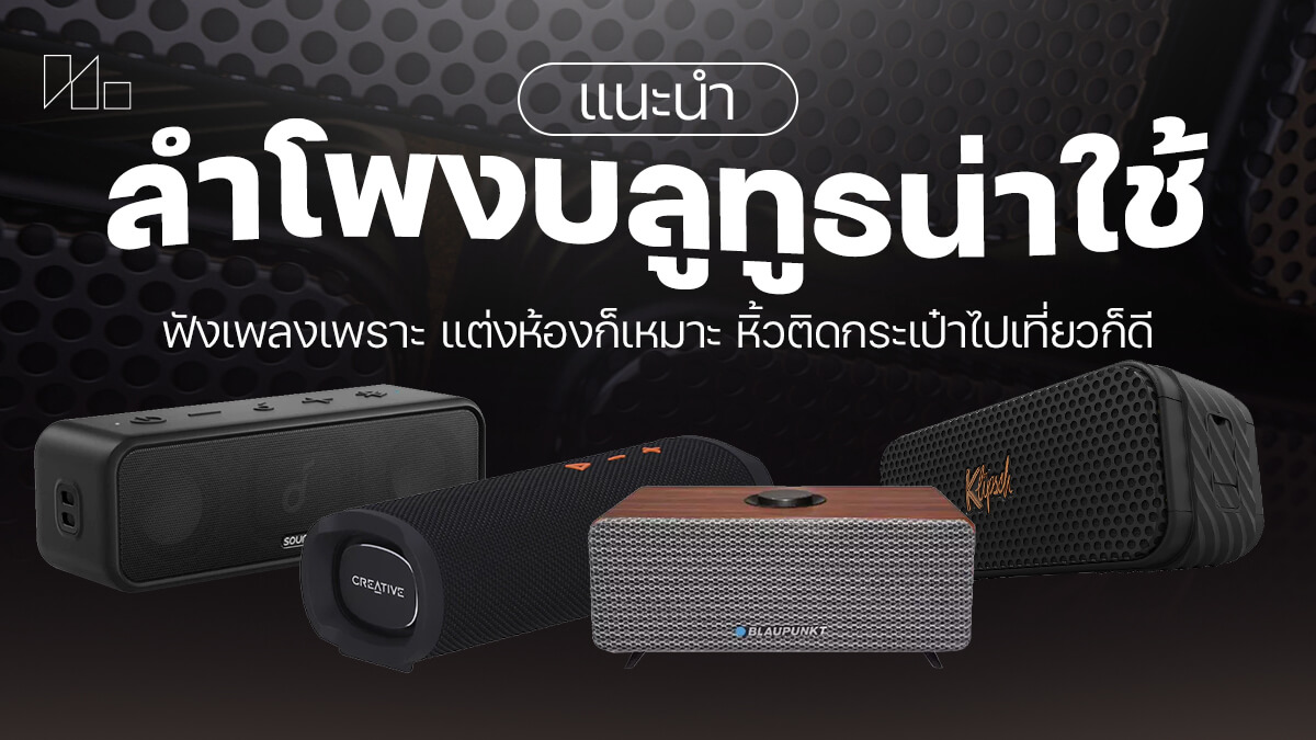 ลำโพงบลูทูธ