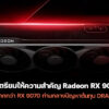 260119 amd rx 9070 xt focus production