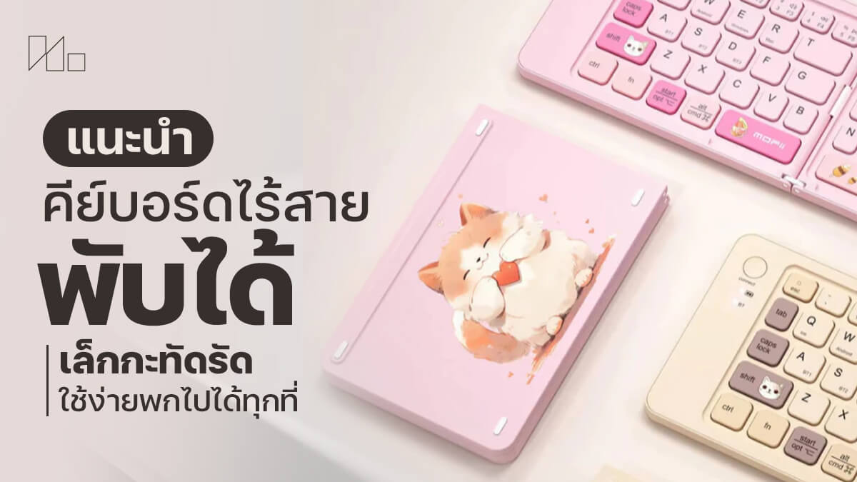 คีย์บอร์ดไร้สาย