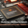 260127 mediatek memory crisis 9600