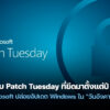 260127 microsoft patch tuesday why tuesday