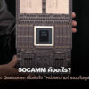 260128 socamm ai racks