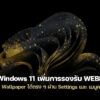 260129 windows 11 webp wallpaper