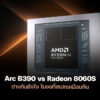 260130 arc b390 radeon 8060s benchmark