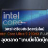 intel core ultra 290hx cov