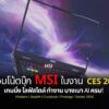 msi notebook ces 2026