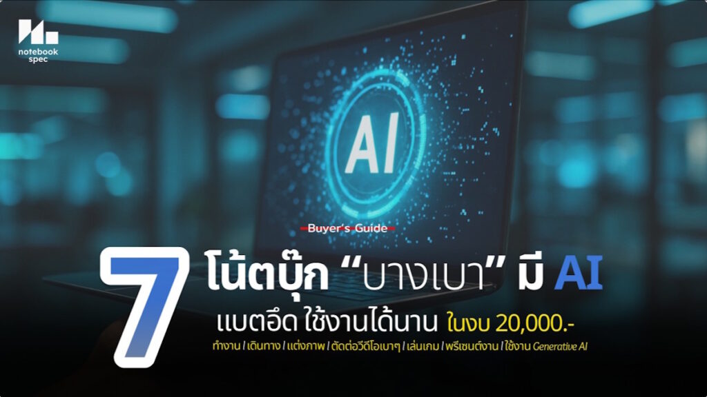 7 โน้ตบุ๊กบางเบา มี AI ได้สเปกแรง งบ 20000 ทำงาน เล่นเกม แต่งภาพครบ! ปี 2026