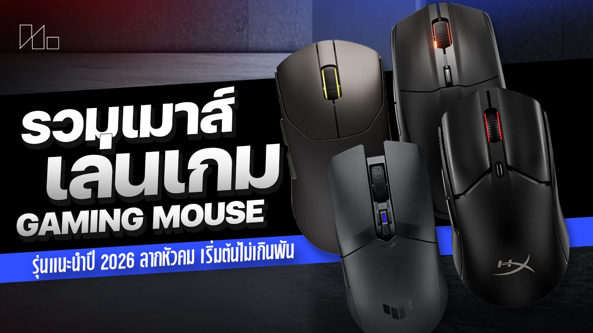 เมาส์เล่นเกม