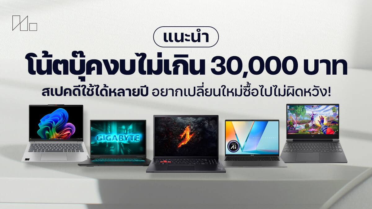 โน้ตบุ๊กราคาไม่เกิน 30000 บาท