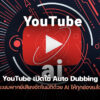 260205 youtube auto dubbing 27 languages