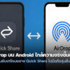 260206 airdrop quick share android 2026