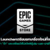 260206 epic launcher rebuild 2026