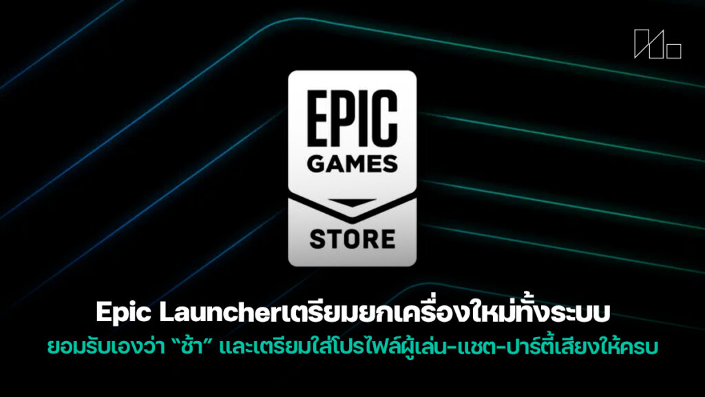 260206 epic launcher rebuild 2026