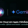 260206 private cloud apple google