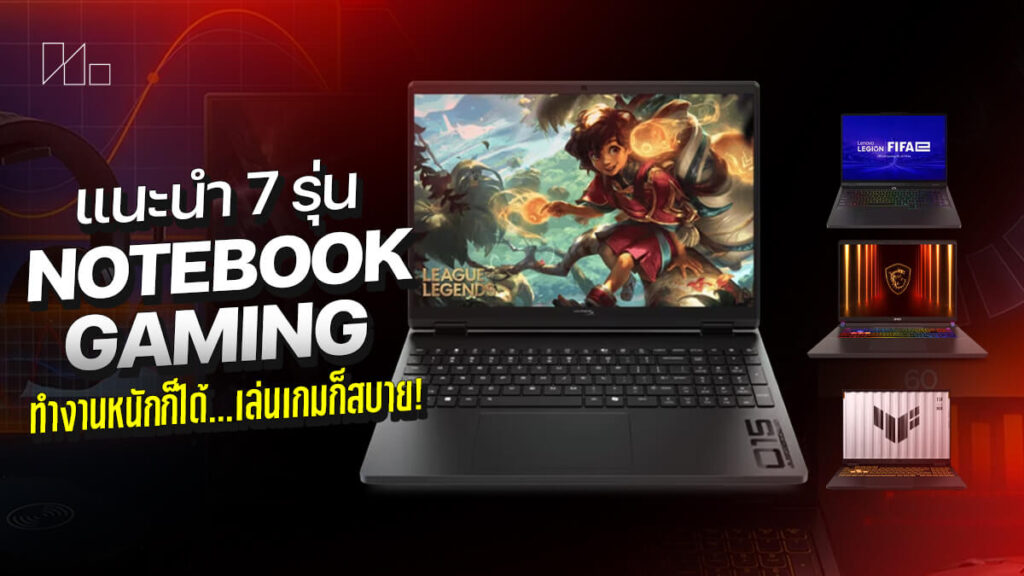 7 Gaming Notebook 2026 ตัวแรงน่าโดน เล่นเกม 4K ลื่นสะใจ