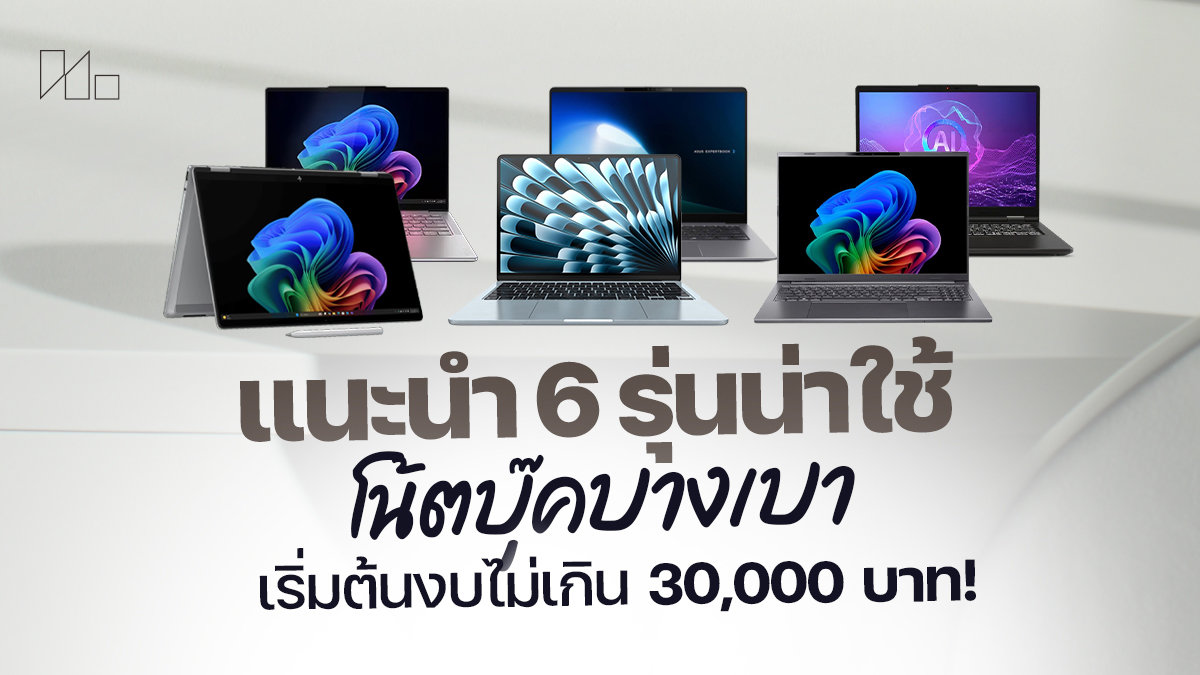 โน้ตบุ๊กบางเบาแบตอึด