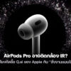 260211 airpods pro ir qai