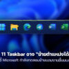260213 windows 11 taskbar movable