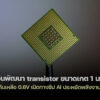 260218 ferroelectric transistor 1nm ai power