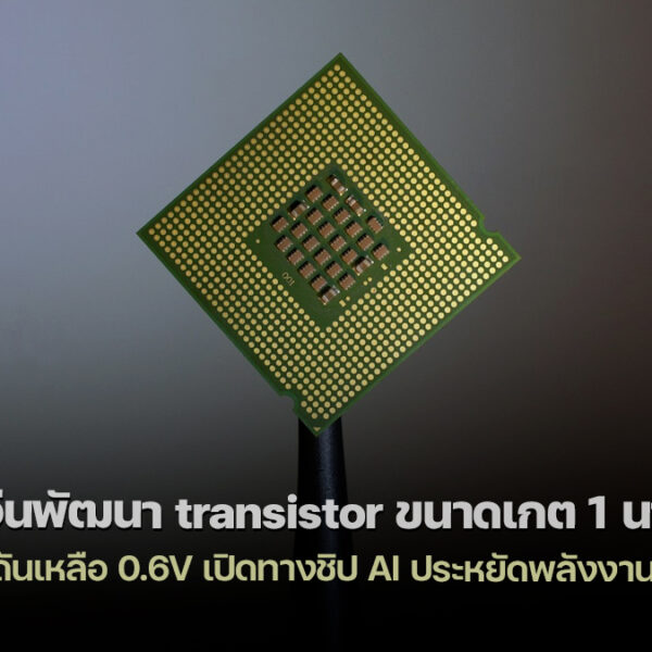260218 ferroelectric transistor 1nm ai power