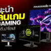 260223 NBS image Gaming Monitor 2026