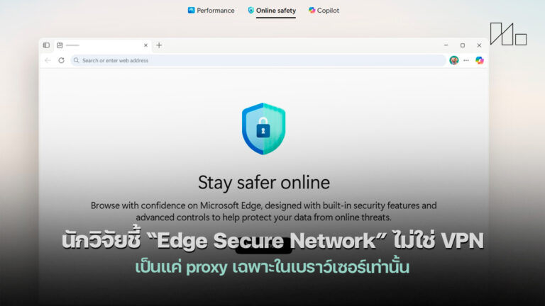 Microsoft Edge ถูกทักเรื่อง “VPN ฟรี” นักวิจัยชี้ไม่ใช่ VPN