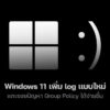 260223 windows 11 registry pol event 1096
