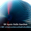 260227 sk hynix sandisk hbf ai inference