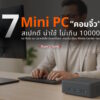 7 minipc under 10k 2026