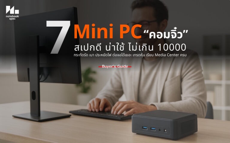 7 Mini PC คอมจิ๋วราคาไม่เกิน 10000 ประหยัดพื้นที่ ดูซีรีย์4K