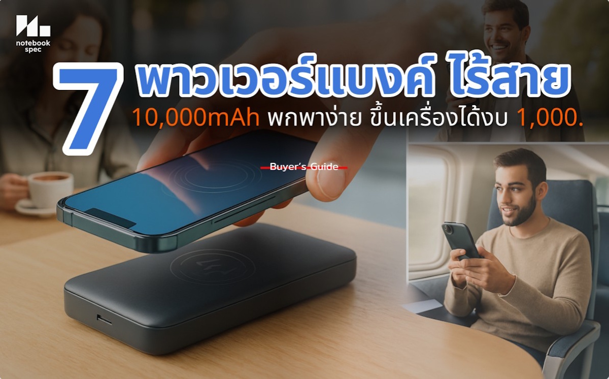 พาวเวอร์แบงค์ ไร้สาย