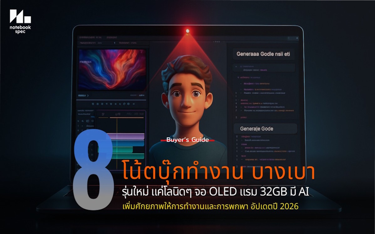 โน้ตบุ๊กทำงาน บางเบา