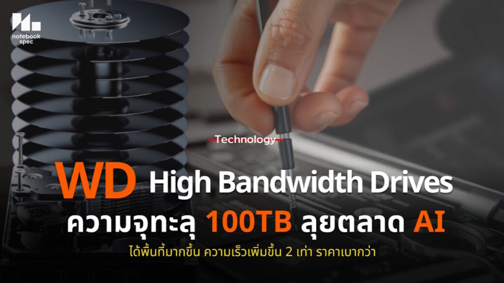 ใหม่! เทคโนโลยี High Bandwidth Drives และ Dual Pivot จาก WD